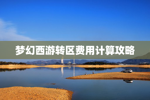 梦幻西游转区费用计算攻略