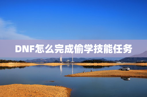DNF怎么完成偷学技能任务