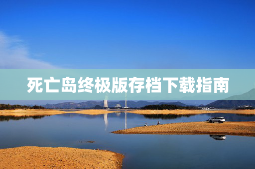 死亡岛终极版存档下载指南