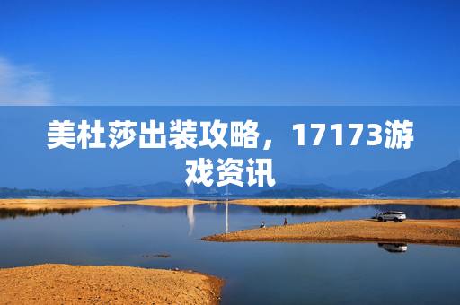 美杜莎出装攻略，17173游戏资讯
