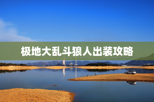 极地大乱斗狼人出装攻略