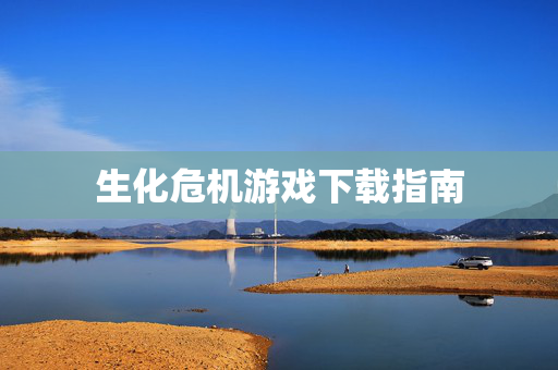 生化危机游戏下载指南