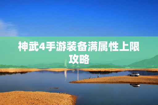 神武4手游装备满属性上限攻略