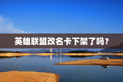 英雄联盟改名卡下架了吗？