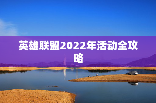 英雄联盟2022年活动全攻略