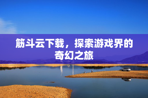 筋斗云下载，探索游戏界的奇幻之旅