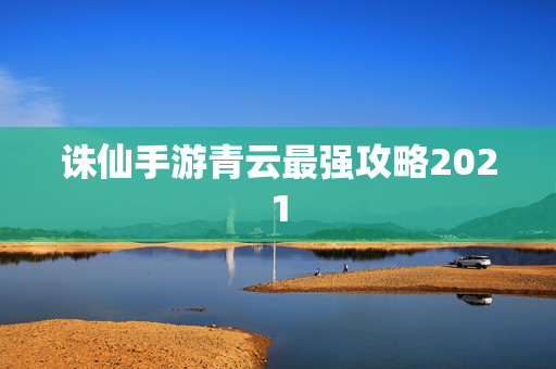 诛仙手游青云最强攻略2021