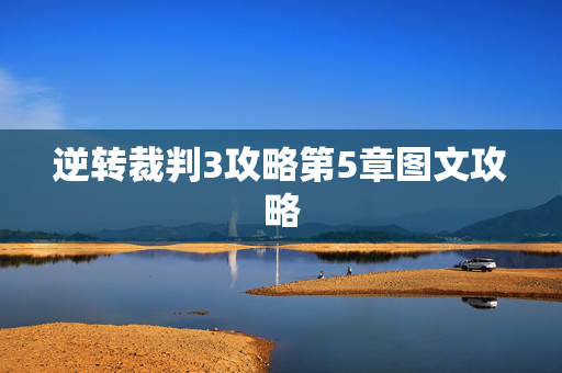 逆转裁判3攻略第5章图文攻略