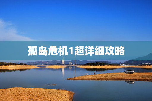 孤岛危机1超详细攻略