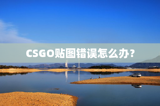 CSGO贴图错误怎么办？