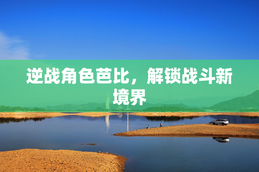 逆战角色芭比，解锁战斗新境界