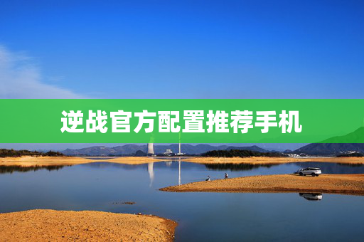 逆战官方配置推荐手机