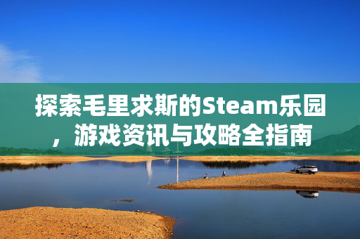 探索毛里求斯的Steam乐园，游戏资讯与攻略全指南