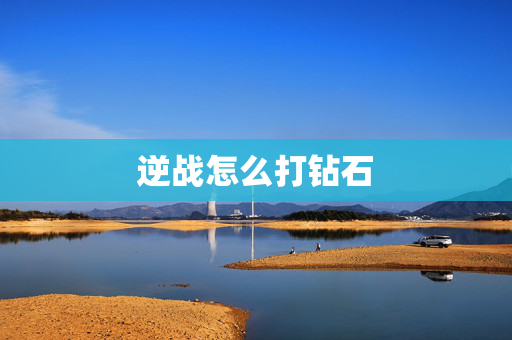 逆战怎么打钻石