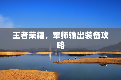 王者荣耀，军师输出装备攻略