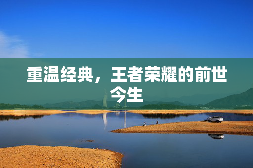 重温经典，王者荣耀的前世今生