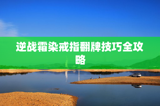 逆战霜染戒指翻牌技巧全攻略