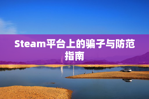 Steam平台上的骗子与防范指南