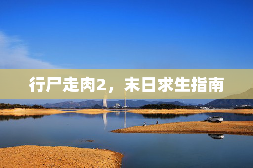 行尸走肉2，末日求生指南
