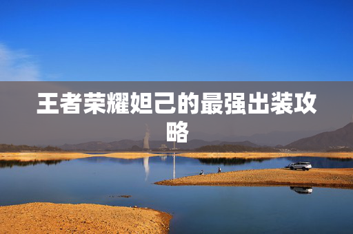 王者荣耀妲己的最强出装攻略