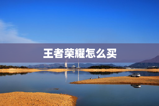 王者荣耀怎么买