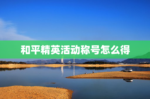 和平精英活动称号怎么得