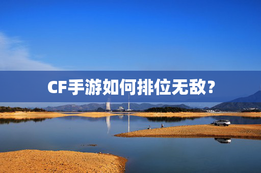 CF手游如何排位无敌？