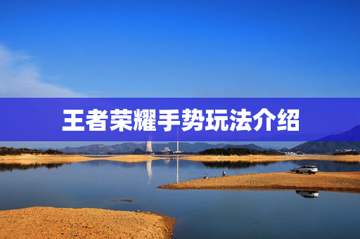 王者荣耀手势玩法介绍