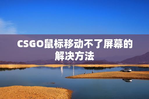 CSGO鼠标移动不了屏幕的解决方法