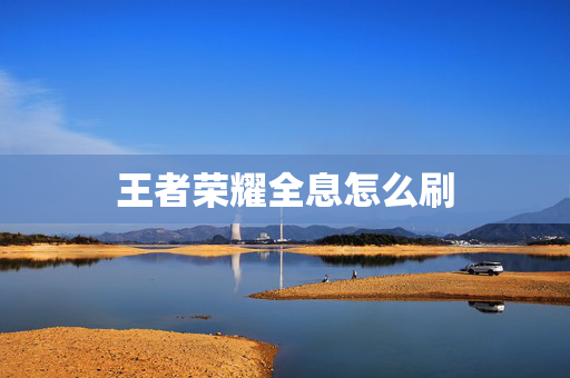 王者荣耀全息怎么刷