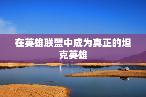 在英雄联盟中成为真正的坦克英雄