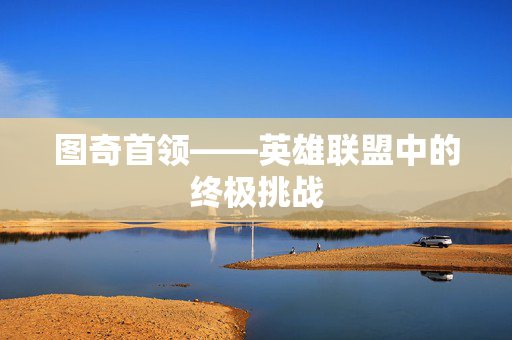 图奇首领——英雄联盟中的终极挑战