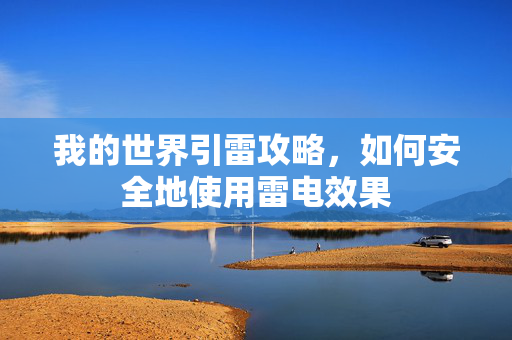 我的世界引雷攻略，如何安全地使用雷电效果