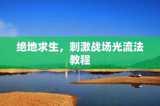 绝地求生，刺激战场光流法教程