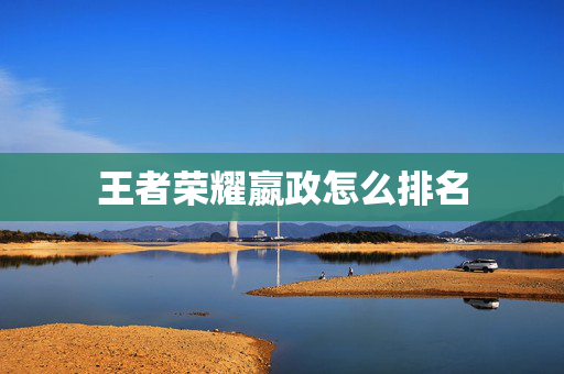 王者荣耀嬴政怎么排名