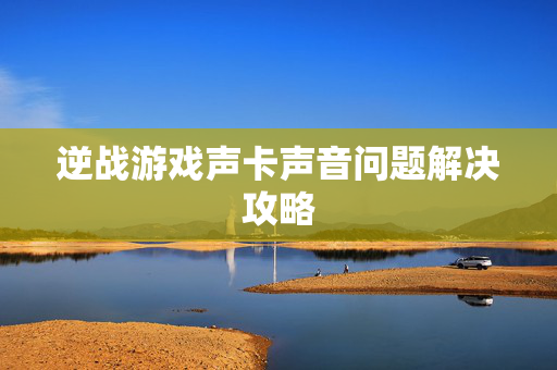 逆战游戏声卡声音问题解决攻略