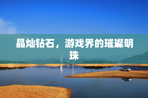 晶灿钻石，游戏界的璀璨明珠