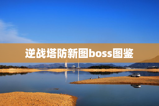 逆战塔防新图boss图鉴