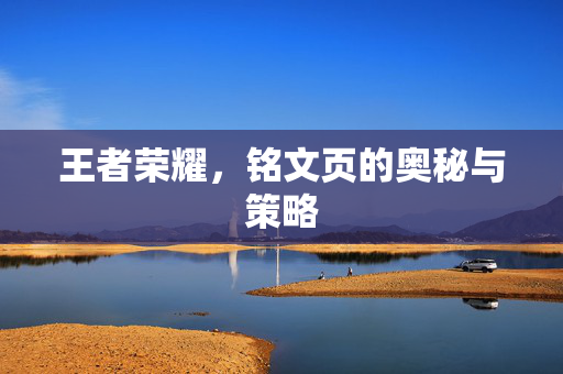 王者荣耀，铭文页的奥秘与策略