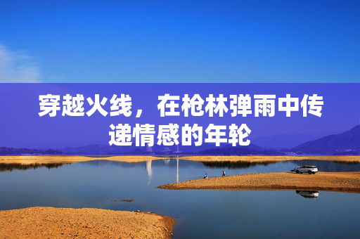 穿越火线，在枪林弹雨中传递情感的年轮