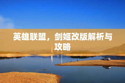 英雄联盟，剑姬改版解析与攻略