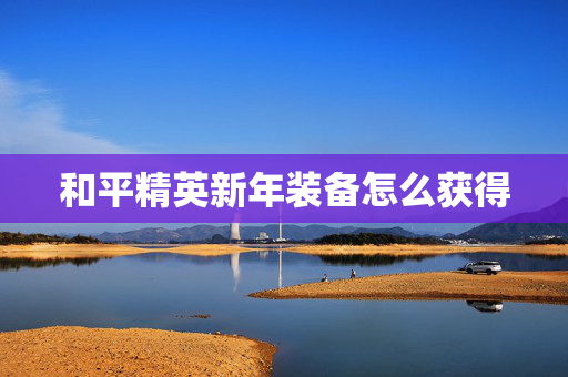 和平精英新年装备怎么获得