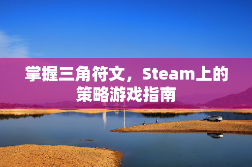 掌握三角符文，Steam上的策略游戏指南