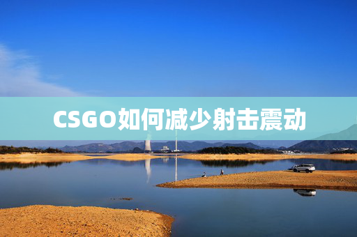 CSGO如何减少射击震动