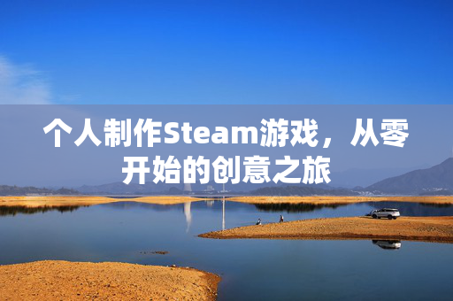 个人制作Steam游戏，从零开始的创意之旅