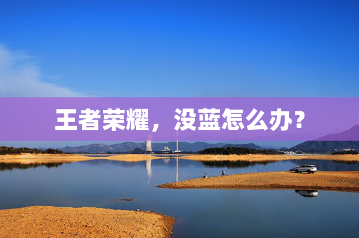 王者荣耀，没蓝怎么办？