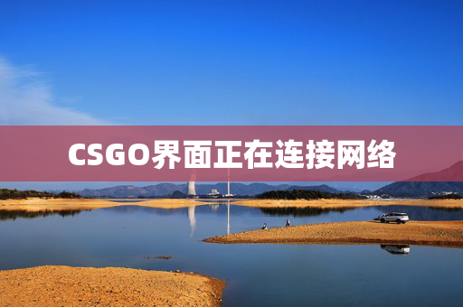 CSGO界面正在连接网络
