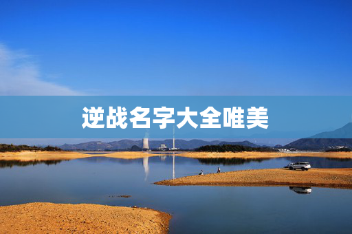 逆战名字大全唯美