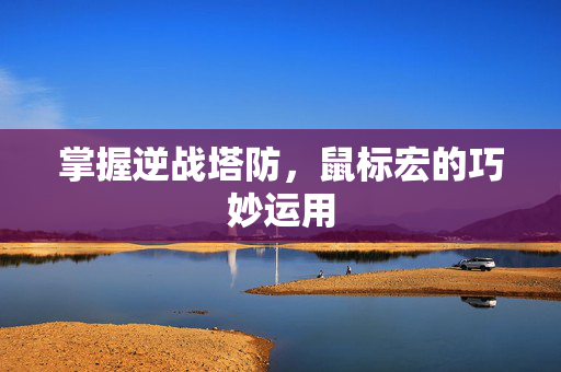 掌握逆战塔防，鼠标宏的巧妙运用