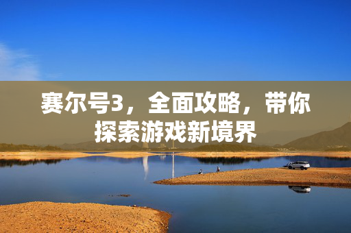 赛尔号3，全面攻略，带你探索游戏新境界